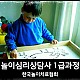 http://www.koreanplaytherapy.org/data/file/news/thumb-3555587590_rtqR1UOv_KakaoTalk_20150924_093430976_80x80.jpg