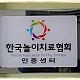 http://www.koreanplaytherapy.org/data/file/news/thumb-3695580708_S8LutBfC_KakaoTalk_20160406_132135613_80x80.jpg