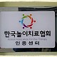 http://www.koreanplaytherapy.org/data/file/news/thumb-thumb-3695580708_S8LutBfC_KakaoTalk_20160406_132135613_600x468_80x80.jpg